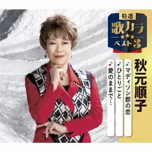 JUNKO AKIMOTO / 秋元順子 / マディソン郡の恋/ひとりごと/愛のままで...