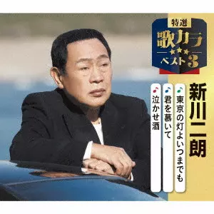 JIRO SHINKAWA / 新川二朗 / 東京の灯よいつまでも/君を慕いて/泣かせ酒