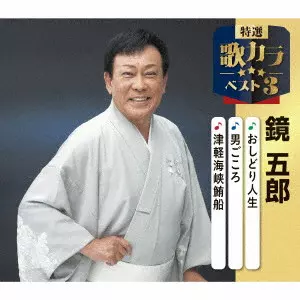 GORO KAGAMI / 鏡五郎 / おしどり人生/男ごころ/津軽海峡鮪船