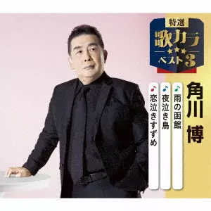 HIROSHI KADOKAWA / 角川博 / 雨の函館/夜泣き鳥/恋泣きすずめ