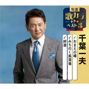 KAZUO CHIBA / 千葉一夫 / おまえの噂/みちのく風酒場/絆酒