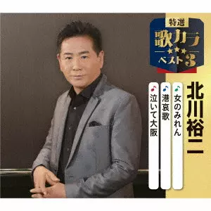 YUJI KITAGAWA / 北川裕二 / 女のみれん/港哀歌/泣いて大阪