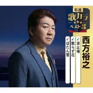 HIROYUKI NISHIKATA / 西方裕之 / 波止場/散らず花/ぼたん雪