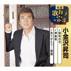 SHOJI KOGANEZAWA / 小金沢昇司 / 昭和の花/神楽坂/ありがとう...感謝
