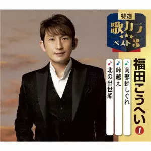 KOHEI FUKUDA / 福田こうへい / 南部蝉しぐれ/峠越え/北の出世船