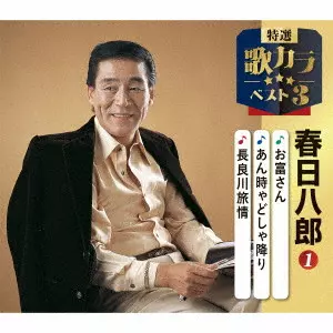 HACHIRO KASUGA / 春日八郎 / お富さん/あん時ゃどしゃぶり/長良川旅情
