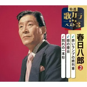 HACHIRO KASUGA / 春日八郎 / 赤いランプの終列車/街の燈台/別れの一本杉