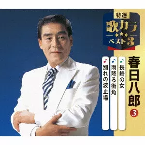 HACHIRO KASUGA / 春日八郎 / 長崎の女/雨降る街角/別れの波止場