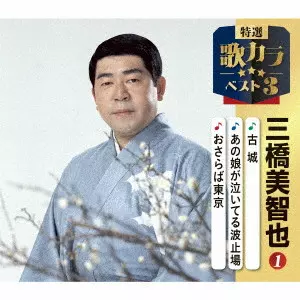 MICHIYA MIHASHI / 三橋美智也 / 古城/あの娘が泣いてる波止場/おさらば東京