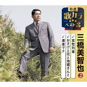 MICHIYA MIHASHI / 三橋美智也 / 哀愁列車/おさげと花と地蔵さんと/達者でナ