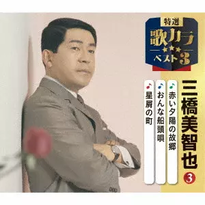 MICHIYA MIHASHI / 三橋美智也 / 赤い夕陽の故郷/おんな船頭唄/星屑の町