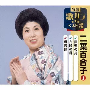 YURIKO FUTABA / 二葉百合子 / 岸壁の母/九段の母/母流転