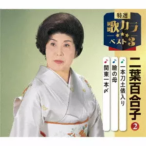 YURIKO FUTABA / 二葉百合子 / 一本刀土俵入り/瞼の母/関東一本〆