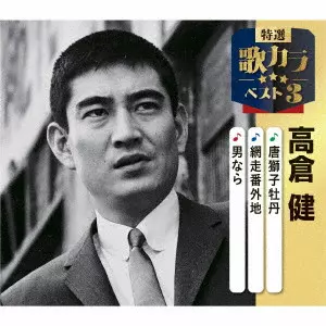 KEN TAKAKURA / 高倉健 / 唐獅子牡丹/網走番外地/男なら