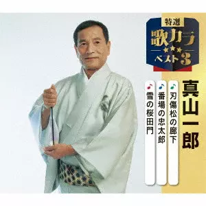 ICHIRO MAYAMA / 真山一郎 / 刃傷松の廊下/番場の忠太郎/雪の桜田門