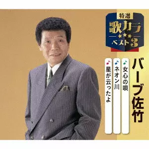 BARB SATAKE / バーブ佐竹 / 女心の唄/ネオン川/星が云ったよ