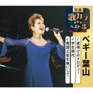 PEGGY HAYAMA / ペギー葉山 / 夜明けのメロディー/学生時代/南国土佐を後にして