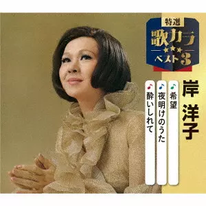 YOKO KISHI / 岸洋子 / 希望/夜明けのうた/酔いしれて