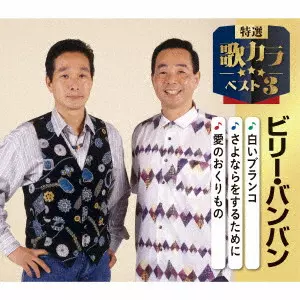 Billy BanBan / ビリー・バンバン / 白いブランコ/さよならをするために/愛のおくりもの