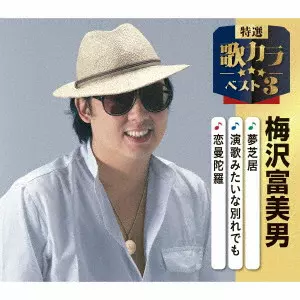 TOMIO UMEZAWA / 梅沢富美男 / 夢芝居/演歌みたいな別れでも/恋曼陀羅