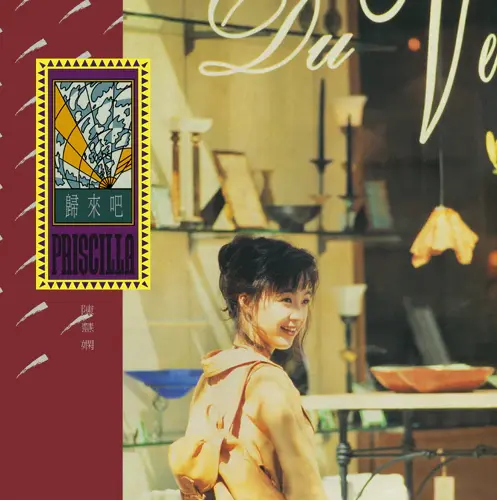 PRISCILLA CHAN / プリシラ・チャン (陳慧嫻) / 歸來 <帰郷>（LP） / GUI LAI BA