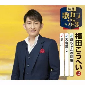 KOHEI FUKUDA / 福田こうへい / 母ちゃんの浜唄/天竜流し/男川