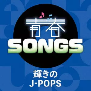 V.A. / オムニバス / 青春SONGS ~輝きのJ-POPS