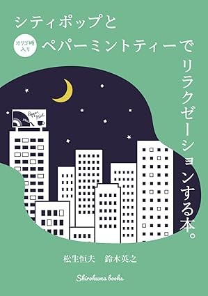 松生恒夫&鈴木英之 / シティポップとペパーミントティーでリラクゼーションする本。