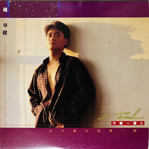 EMIL CHOW / 周華健 / 不願一個人