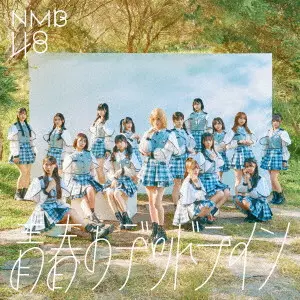 NMB48 / 青春のデッドライン / SEISHUN NO DEADLINE