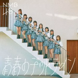 NMB48 / 青春のデッドライン / SEISHUN NO DEADLINE