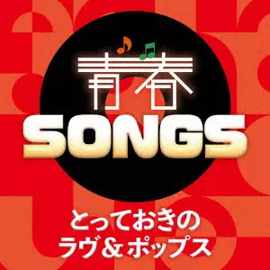 V.A. / オムニバス / 青春SONGS ~とっておきのラヴ&ポップス