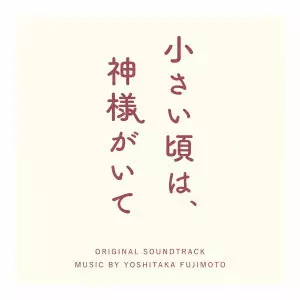 YOSHITAKA FUJIMOTO / フジモトヨシタカ / フジテレビ系木曜劇場 「小さい頃は、神様がいて」 オリジナルサウンドトラック