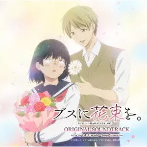 YUKI HAYASHI / SHOGO YAMASHIRO / 林ゆうき 山城ショウゴ / ブスに花束を。 オリジナル・サウンドトラック / BUSUNI-HANATABA-WO ORIGINAL SOUNDTRACK