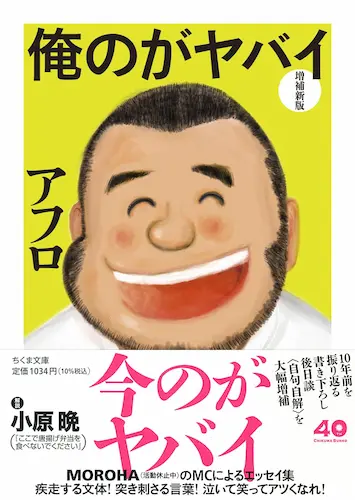 アフロ (MOROHA) / 俺のがヤバイ　増補新版