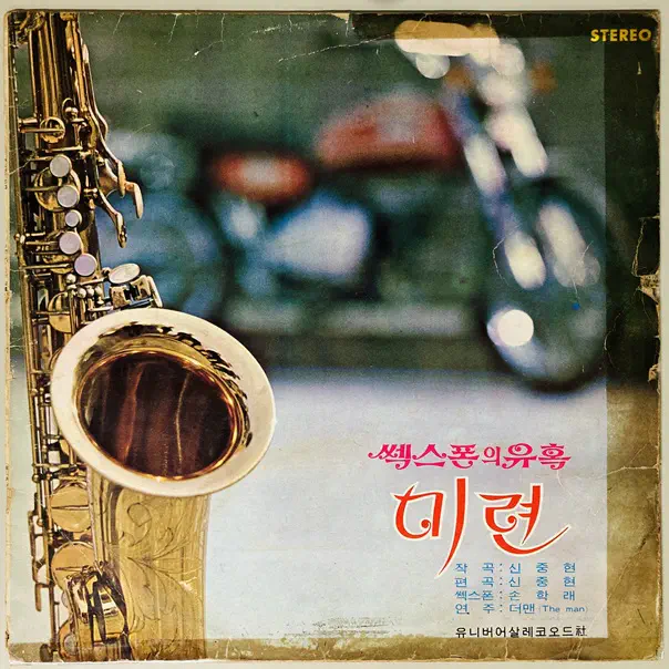 SHIN JOONG HYUN & THE MEN / FOOLISHNESS: THE TEMPTATION OF SEXPON