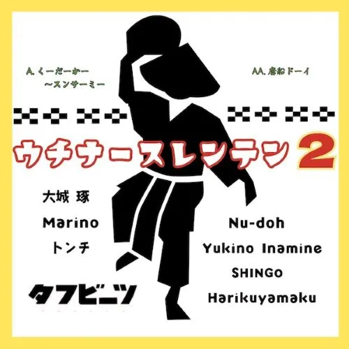 ウチナースレンテンプロジェクト2 / くーだーかー～スンサーミー