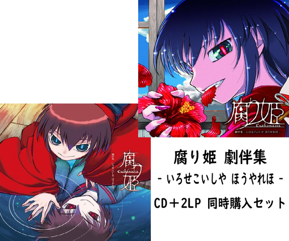 Liar-soft / 腐り姫 劇伴集 -いろせこいしや ほうやれほ- CD+2LP 同時購入特典付