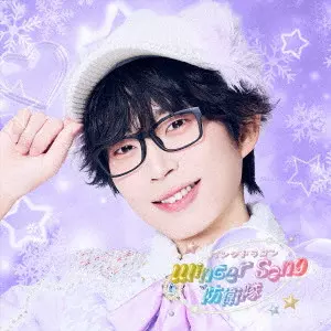 PANDA DRAGON / パンダドラゴン / Winter Song 防衛隊