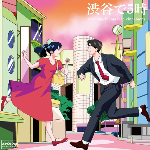 evening cinema feat. cinnamons / 渋谷で5時（7"） / Shibuya de 5-ji