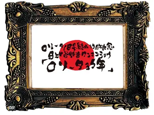 ロリータ18号 / ロリータ18号結成35周年記念 日比谷野音ワンマンショウ 「ロリータ35年」