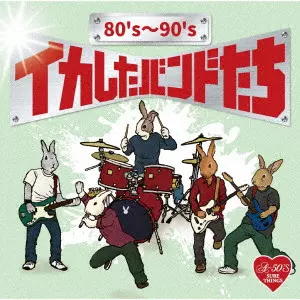 V.A. / オムニバス / 80's~90's イカしたバンドたち