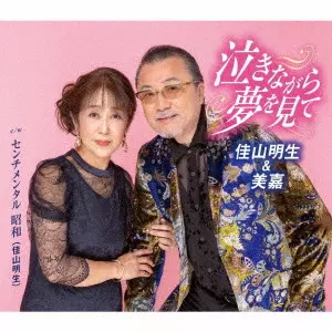 AKIO KAYAMA / 佳山明生 / 泣きながら夢を見て/センチメンタル 昭和
