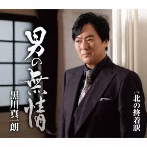 SHINICHIRO KUROKAWA / 黒川真一朗 / 男の無情 c/w 北の終着駅