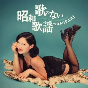 V.A. / オムニバス / 歌のない昭和歌謡・ベストリクエスト