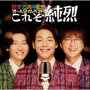 純烈 / 純烈15周年記念オールタイムベスト これぞ純烈 / JUNRETSU 15 SHUUNEN KINEN ALL TIME BEST KOREZO JUNRETSU
