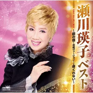 EIKO SEGAWA / 瀬川瑛子 (瀬川映子) / ベスト ~萩の宿~令和ヴァージョン~・命くれない~