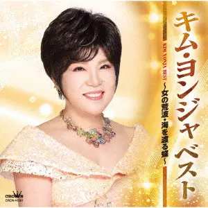 KIM YEON-JA / キム・ヨンジャ / ベスト ~女の荒波・海を渡る蝶~