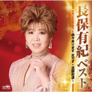 YUKI NAGAHO / 長保有紀 / ベスト ~色々あります 女です・北国街道~
