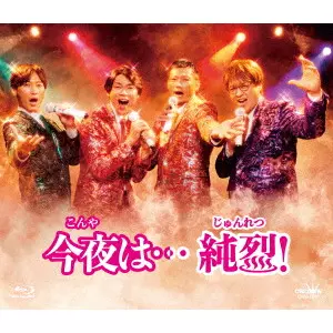 純烈 / 今夜は...純烈!
